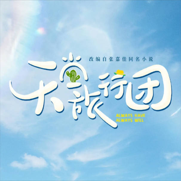 天堂旅行团