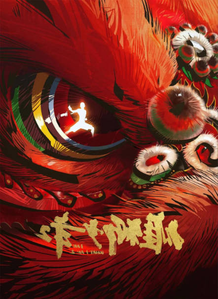 雄狮少年2