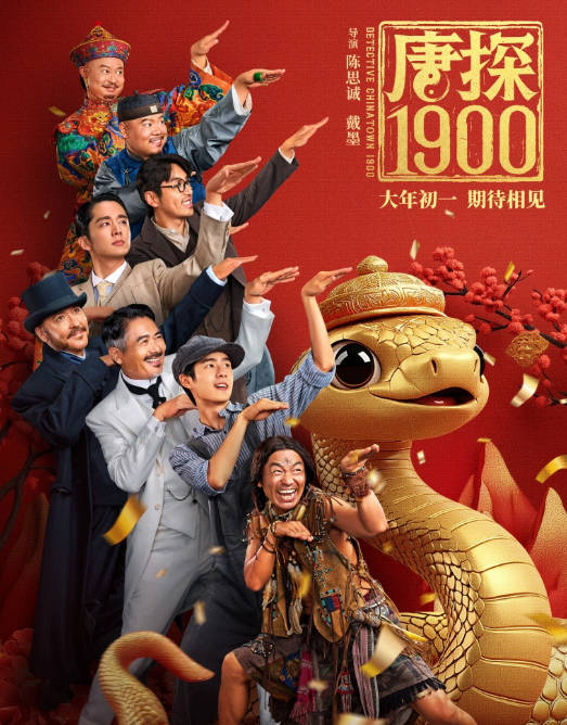 唐探1900