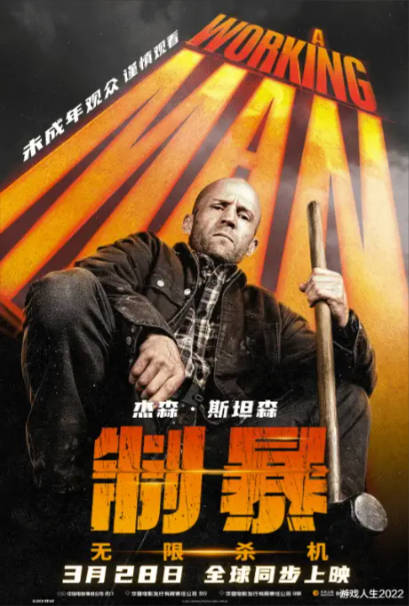 制暴无限杀机